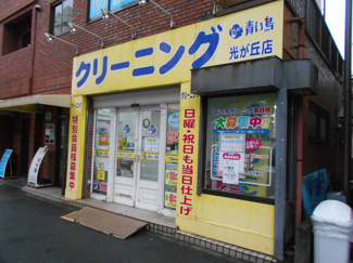 青い鳥クリーニング光が丘店まで550ｍ