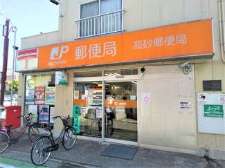 高砂郵便局まで350ｍ