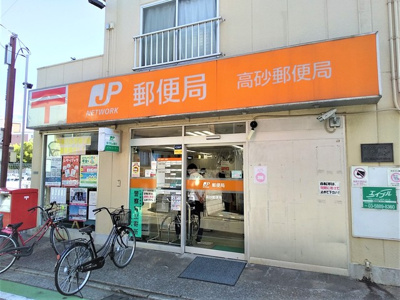 高砂郵便局まで350ｍ