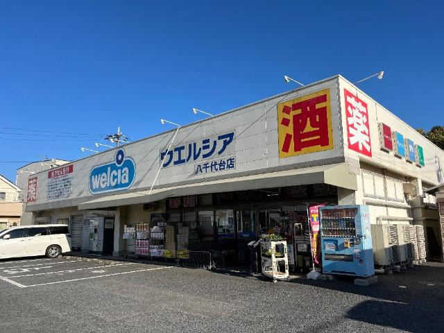 Ａｐａｉｓｅｒ（アペゼ）の周辺|ウエルシア八千代台店まで523ｍ