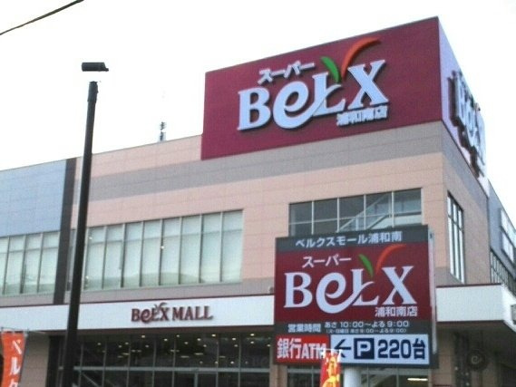 サニーフィールドの周辺|ベルクスモール　浦和南店まで900m
