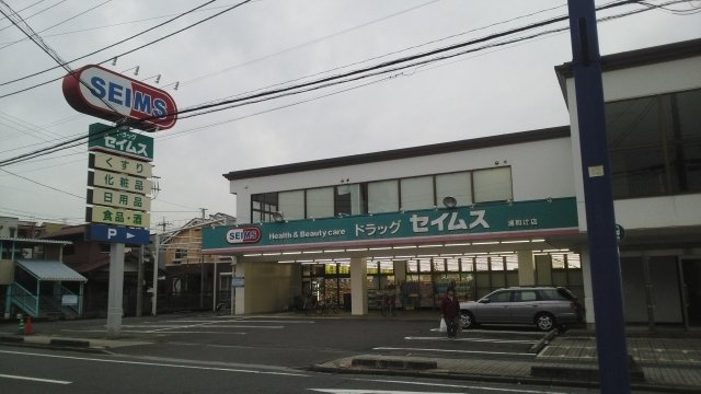 サニーフィールドの周辺|ドラッグセイムス　浦和辻店まで450m