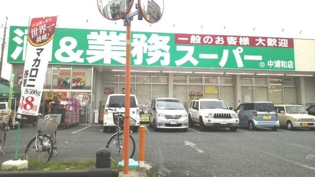 クレメント中浦和の周辺|業務スーパー　中浦和店まで80m