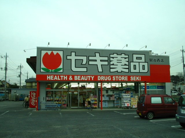 越谷市千間台西５丁目アパート新築工事の周辺|ドラッグストアセキ千間台西店まで492ｍ