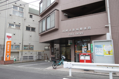 川崎上新城郵便局まで700ｍ