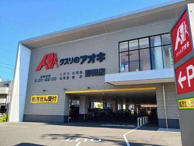 クラールＦ　Ⅱの周辺|クスリのアオキまで400m