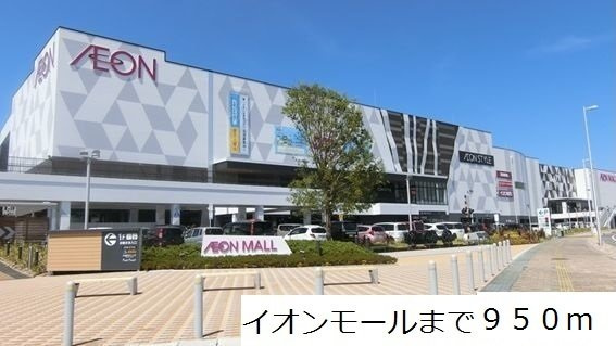 エグマリヌの周辺|イオンモールまで950m