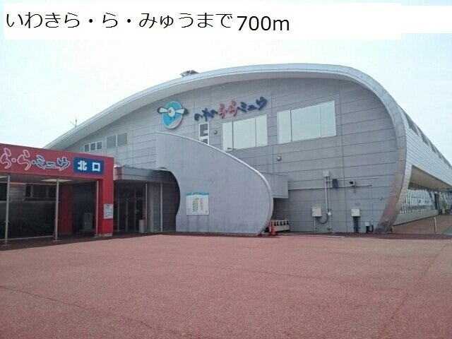 エグマリヌの周辺|いわきら・ら・みゅうまで700m