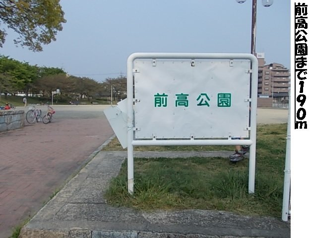 スカイビーンズ広田Ｂの周辺|公園まで190m