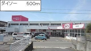 スカイビーンズ広田Ｂの周辺|ダイソーまで500m