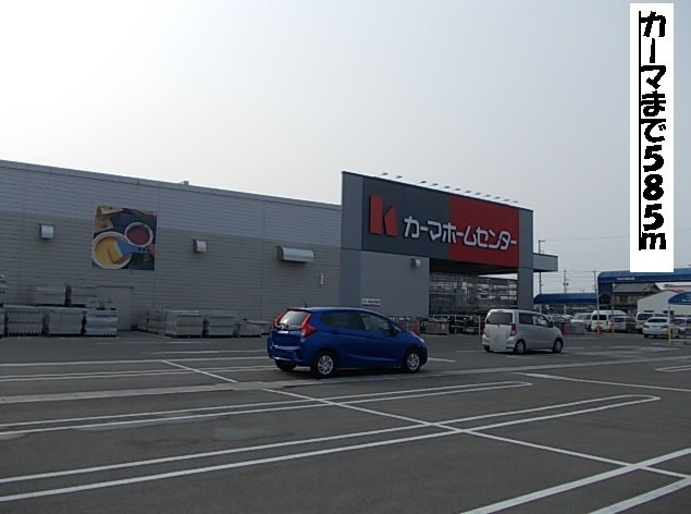 スカイビーンズ広田Ｂの周辺|カーマまで585m