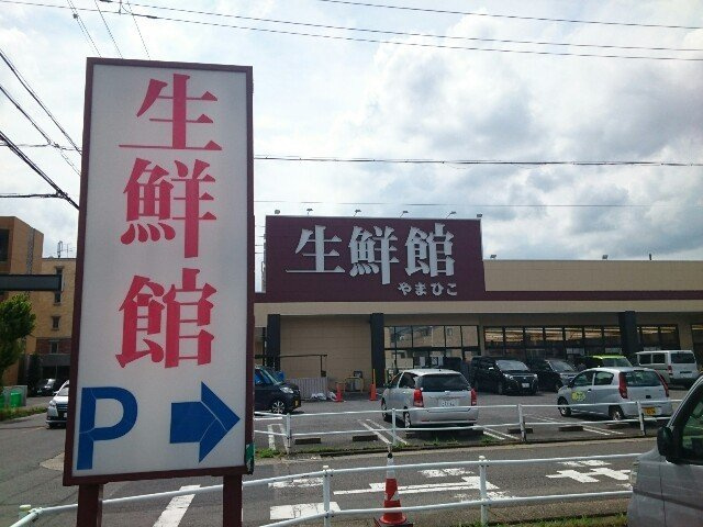 セレーノ　オヴェストの周辺|生鮮館やまひこ 春日井店まで750m