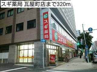 ウェスト宮ノ下の周辺|スギ薬局 瓦屋町店まで320m