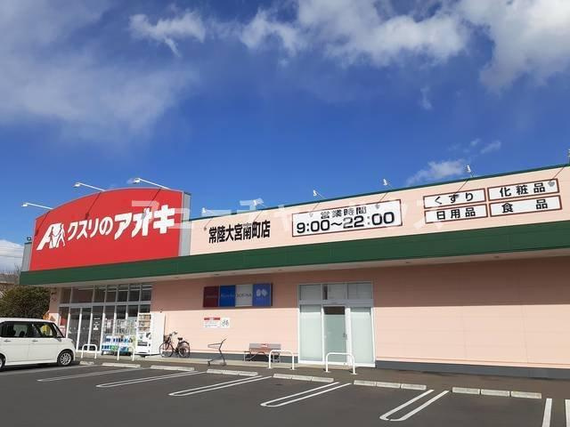 デーア　プレッソ　モーダ　Ｓの周辺|クスリのアオキ常陸大宮南町店まで350m