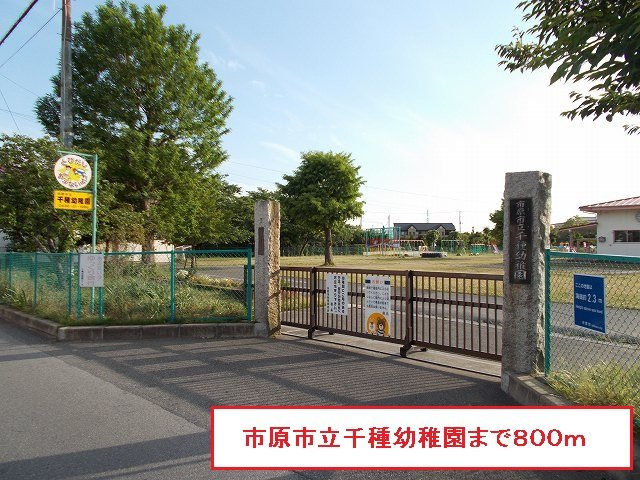 ドウー　パルテールの周辺|市原市立千種幼稚園まで800m
