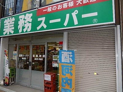 【周辺】 | グランド・ガーラ神田 | 「業務用スーパー」