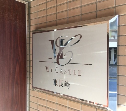 【その他】 | マイキャッスル東長崎