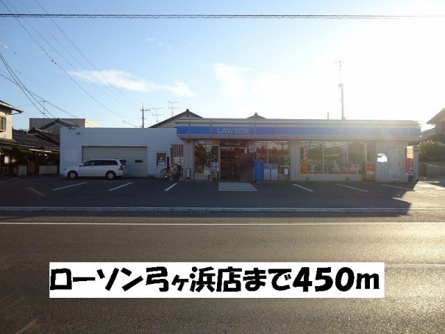 ファミリエールの周辺|ローソン弓ヶ浜店まで450m