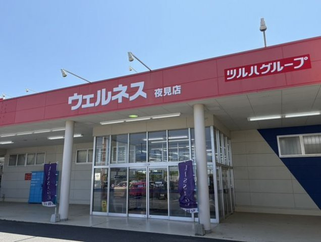 ファミリエールの周辺|ウェルネス夜見店まで1800m