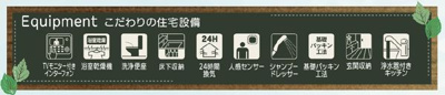 【その他】 | ☆☆新築分譲　郡山市東山1丁目H　長期優良住宅　現地ご案内致します♪  | 充実の設備・仕様