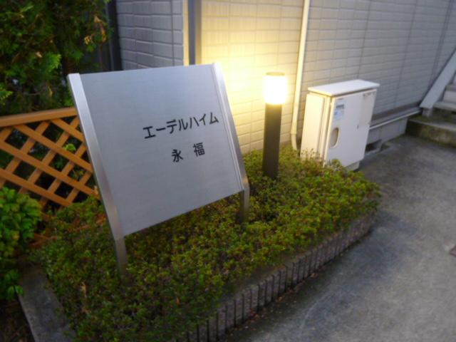 エーデルハイム永福のエントランス|エントランスです