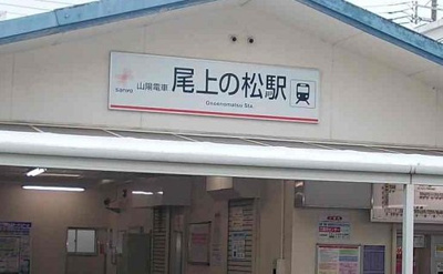 【周辺】 | アドバンス　栄 | 山陽　尾上の松駅まで400m