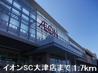 【周辺】 | ブルースカイ | イオンＳＣ大津店まで1700m