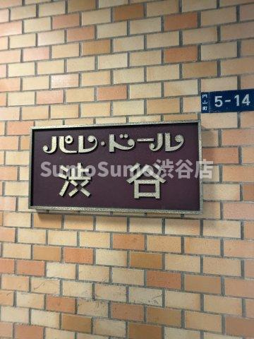 パレ・ドール渋谷の外観|物件の外観です