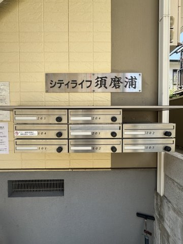 シティライフ須磨浦のその他共用部分