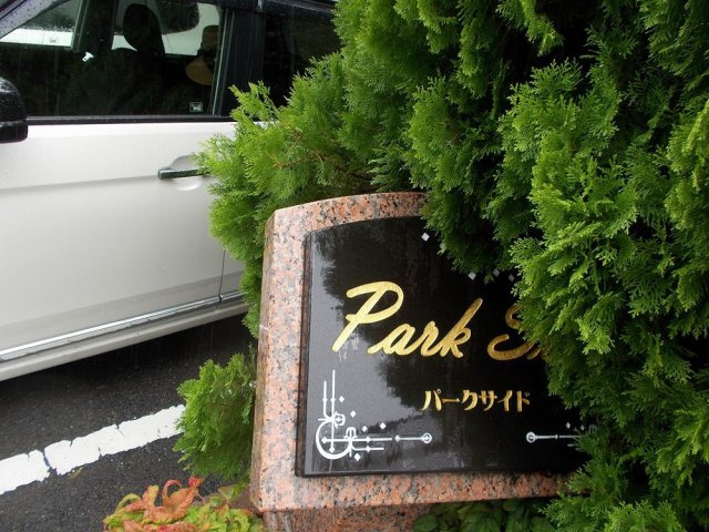 【その他】 | パークサイド