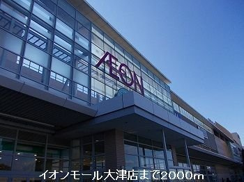 メゾン寺角　Ｅｓｔの周辺|イオンモール姫路大津店まで2000m
