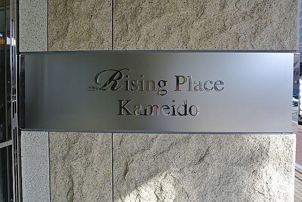 RisingplaceKameidoのその他