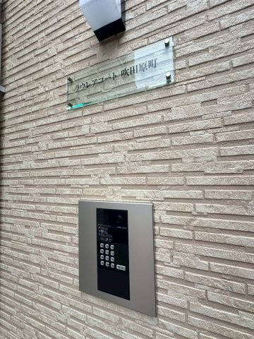 ラウレアコート吹田原町のその他共用部分