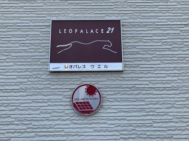 【その他】 | レオパレスウエル