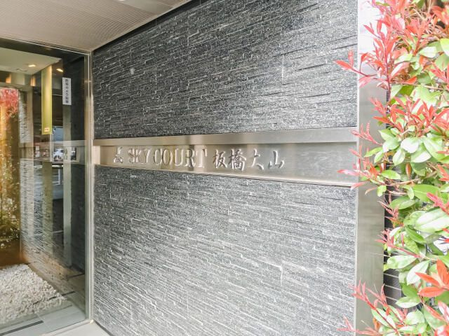 スカイコート板橋大山のその他