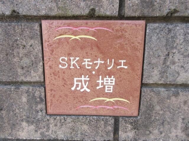 ＳＫモナリエ・成増のその他共用部分