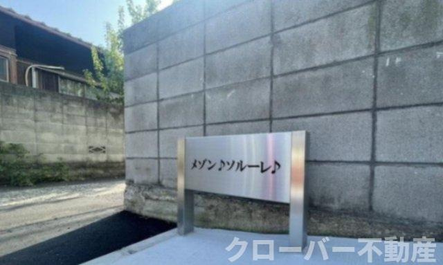 メゾンソルーレのその他|その他