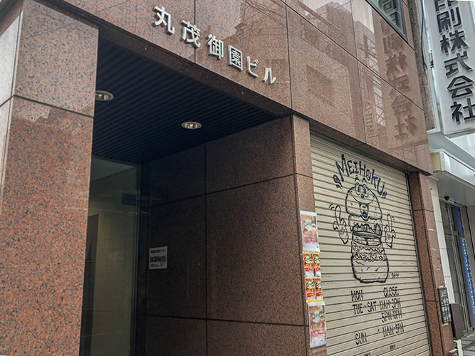 丸茂御園ビル