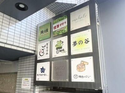 【エントランス】 | 日吉屋砂子ビル