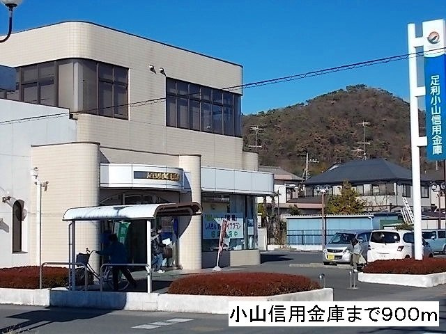 ウィステリアの周辺|小山信用金庫まで900m