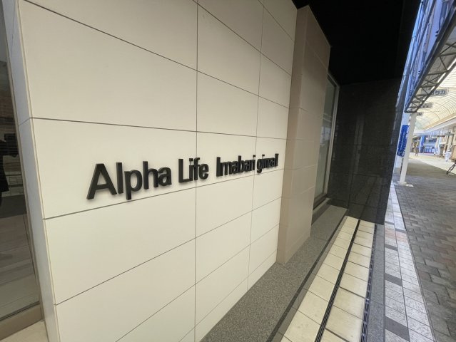 アルファライフ今治銀座Ⅱのその他共用部分|2018年築の比較的新しいマンションで、モダンなデザインのサインがお洒落な外観のアクセントです。