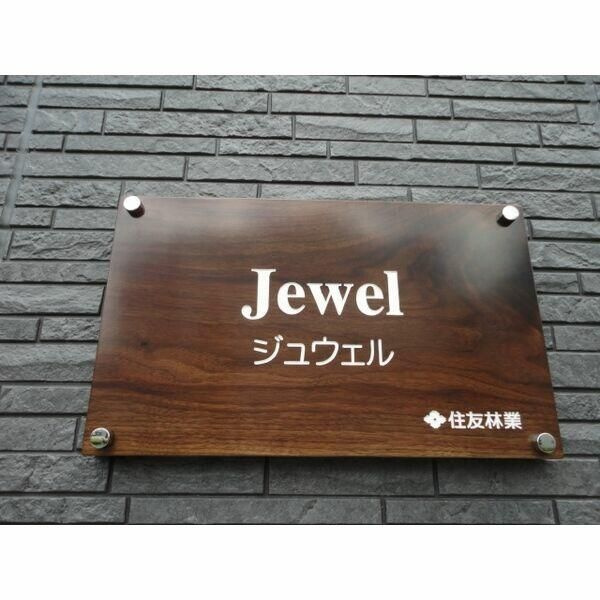 ジュウェルのその他