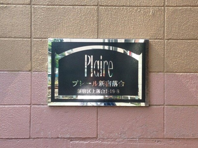 【その他】プレール新宿落合