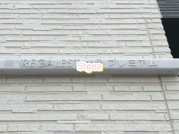 REGALEST土呂プレミアムのその他