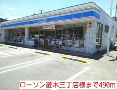【周辺】 | レスポワール菱木 | ローソン菱木三丁店様まで490m