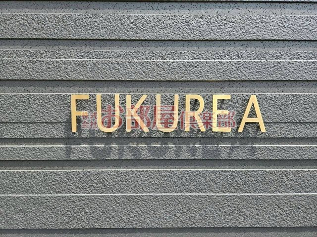 FUKUREAのその他