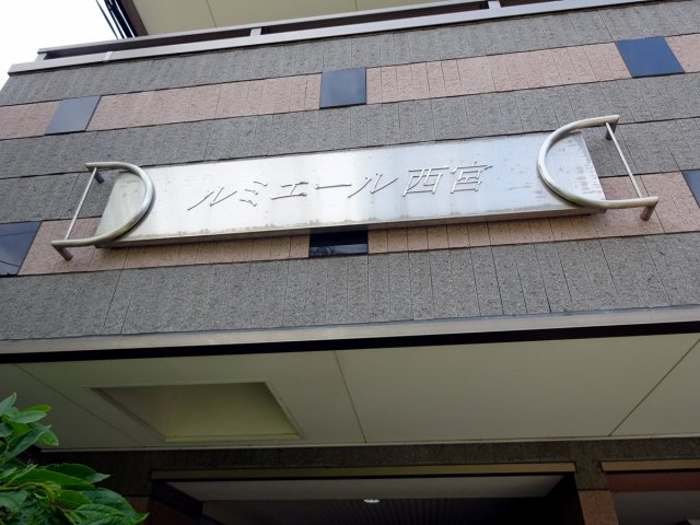 ルミエール西宮のその他