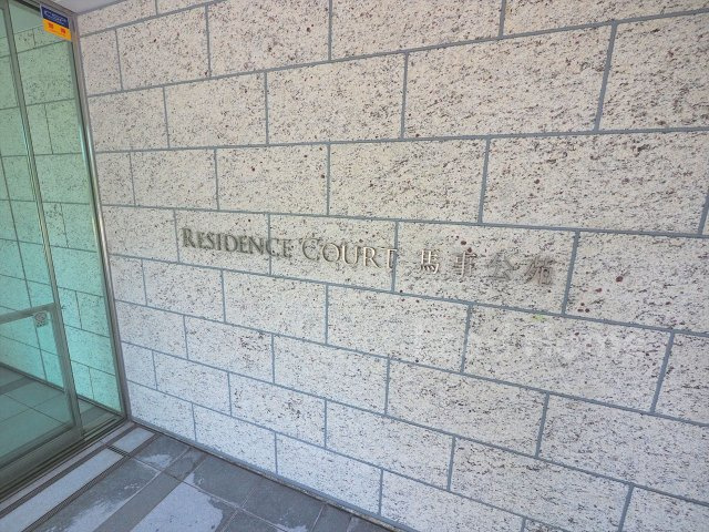 【その他】 | レジデンスコート馬事公苑