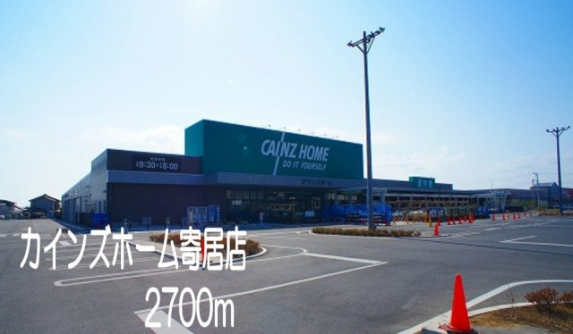 カインズホーム寄居店まで2700m