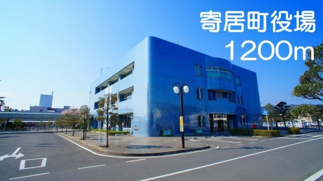 寄居町役場まで1200m